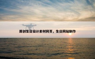 原创生日设计素材网页，生日网站制作