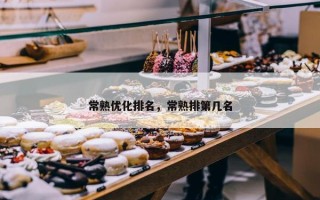 常熟优化排名，常熟排第几名