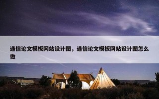 通信论文模板网站设计图，通信论文模板网站设计图怎么做