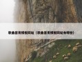 歌曲套用模板网站（歌曲套用模板网站有哪些）
