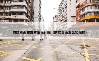 前端页面布置方案设计图（前端页面怎么实现的）