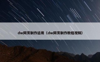 dw网页制作运用（dw网页制作教程视频）
