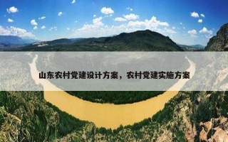 山东农村党建设计方案,农村党建实施方案 山东农村党建设计方案,农村党建实施方案