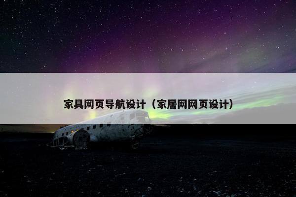 家具网页导航设计（家居网网页设计）-第1张图片-冷动云