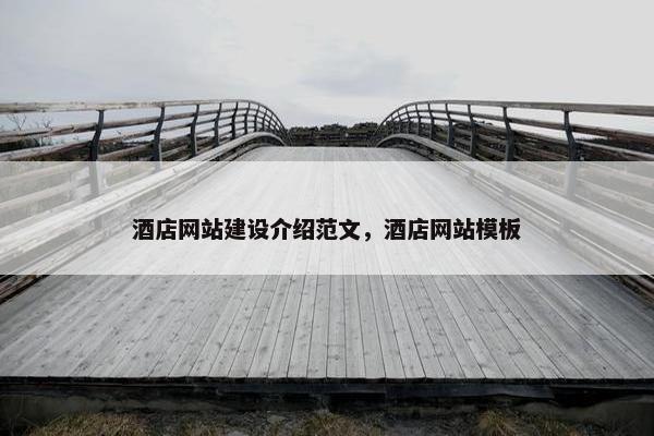 酒店网站建设介绍范文，酒店网站模板-第1张图片-冷动云