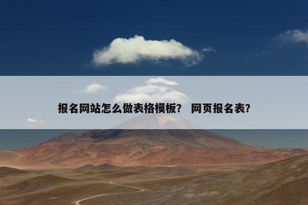 报名网站怎么做表格模板？ 网页报名表？-第1张图片-冷动云
