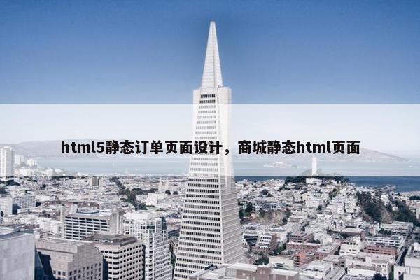 html5静态订单页面设计，商城静态html页面-第1张图片-冷动云