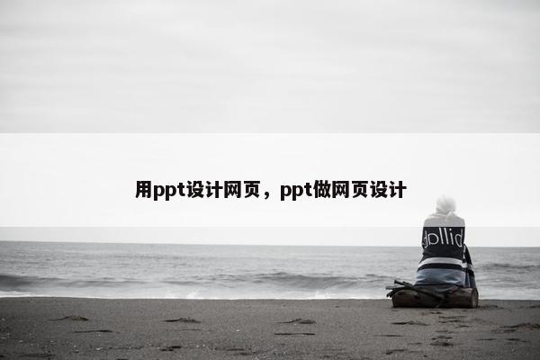 用ppt设计网页，ppt做网页设计-第1张图片-冷动云