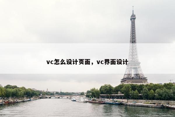 vc怎么设计页面，vc界面设计-第1张图片-冷动云