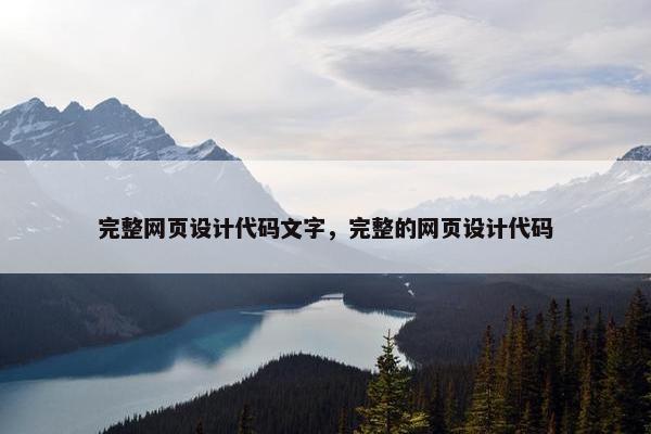 完整网页设计代码文字，完整的网页设计代码-第1张图片-冷动云
