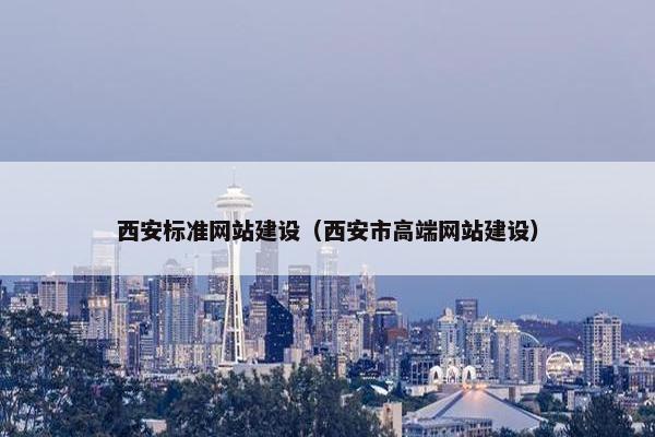 西安标准网站建设（西安市高端网站建设）-第1张图片-冷动云