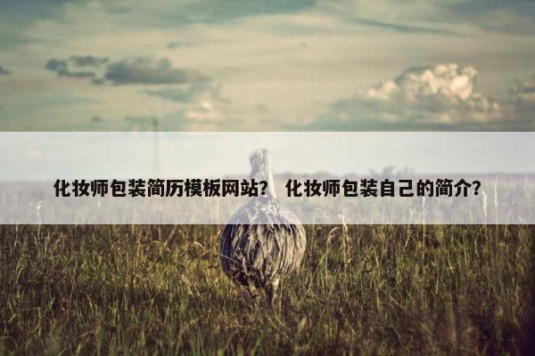 化妆师包装简历模板网站？ 化妆师包装自己的简介？-第1张图片-冷动云