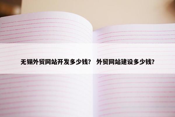 无锡外贸网站开发多少钱？ 外贸网站建设多少钱？-第1张图片-冷动云