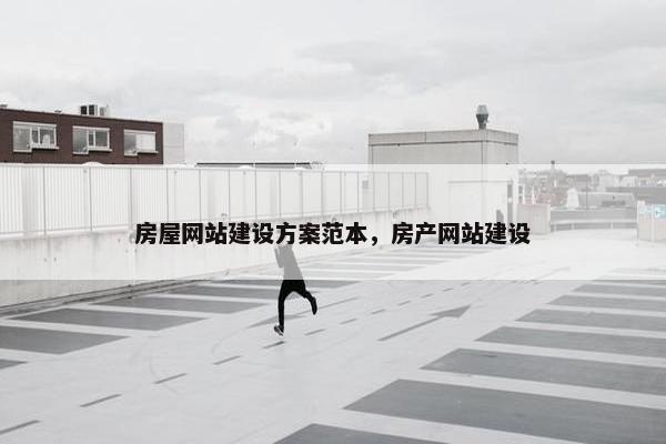 房屋网站建设方案范本，房产网站建设-第1张图片-冷动云