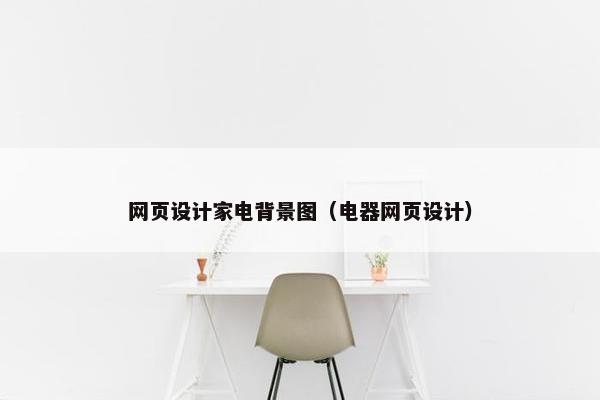 网页设计家电背景图（电器网页设计）-第1张图片-冷动云