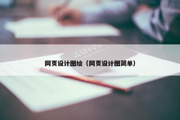网页设计图绘（网页设计图简单）-第1张图片-冷动云