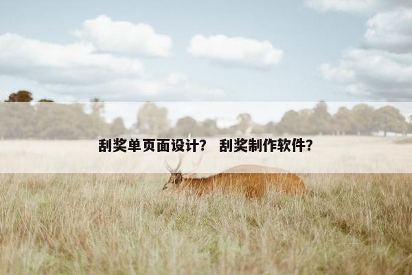 刮奖单页面设计？ 刮奖制作软件？-第1张图片-冷动云