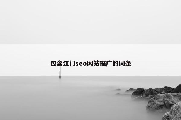 包含江门seo网站推广的词条-第1张图片-冷动云