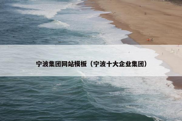 宁波集团网站模板（宁波十大企业集团）-第1张图片-冷动云