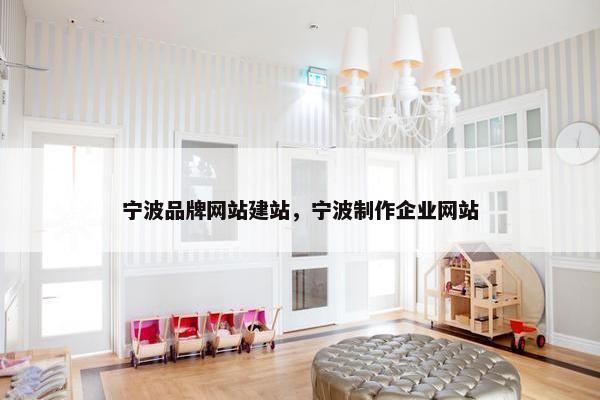 宁波品牌网站建站，宁波制作企业网站-第1张图片-冷动云