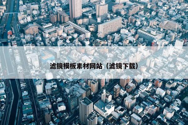 滤镜模板素材网站（滤镜下载）-第1张图片-冷动云