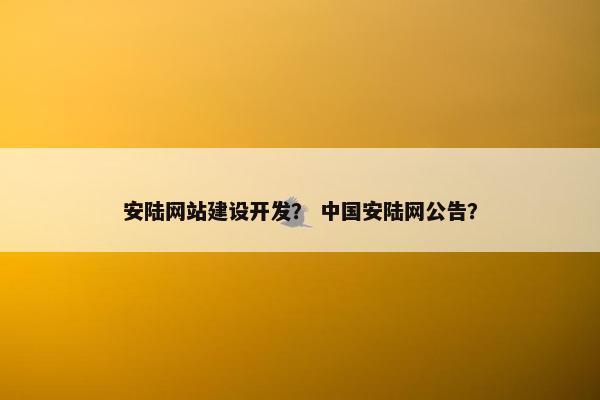 安陆网站建设开发？ 中国安陆网公告？-第1张图片-冷动云