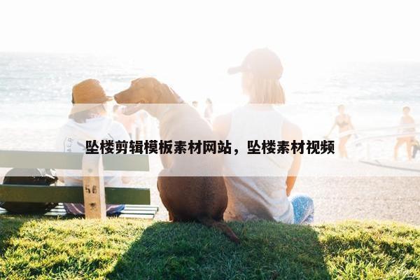 坠楼剪辑模板素材网站，坠楼素材视频-第1张图片-冷动云
