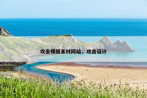 攻击模板素材网站，攻击设计-第1张图片-冷动云