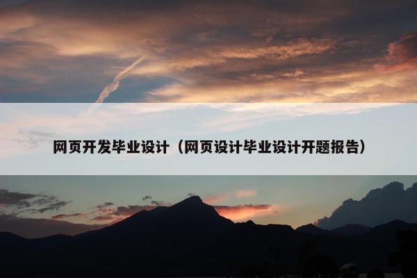 网页开发毕业设计（网页设计毕业设计开题报告）-第1张图片-冷动云