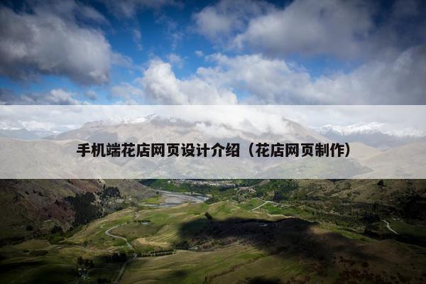 手机端花店网页设计介绍（花店网页制作）-第1张图片-冷动云