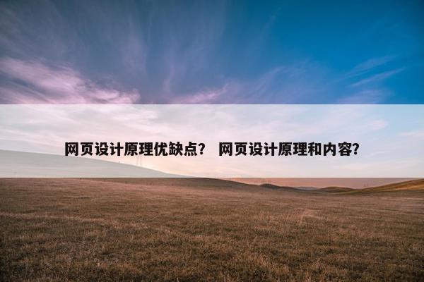 网页设计原理优缺点？ 网页设计原理和内容？-第1张图片-冷动云