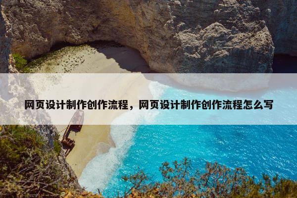 网页设计制作创作流程，网页设计制作创作流程怎么写-第1张图片-冷动云