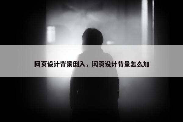 网页设计背景倒入，网页设计背景怎么加-第1张图片-冷动云