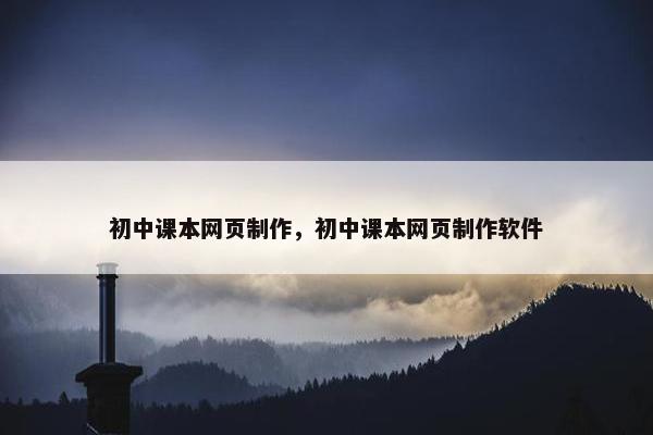 初中课本网页制作，初中课本网页制作软件-第1张图片-冷动云