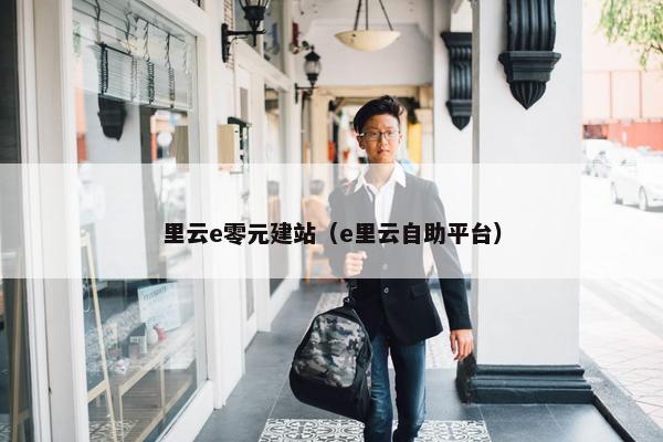 里云e零元建站（e里云自助平台）-第1张图片-冷动云