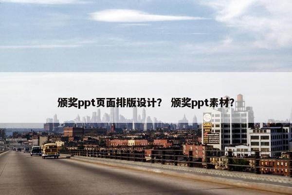 颁奖ppt页面排版设计？ 颁奖ppt素材？-第1张图片-冷动云