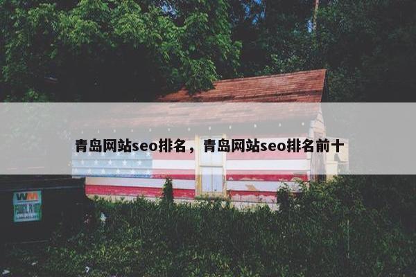 青岛网站seo排名，青岛网站seo排名前十-第1张图片-冷动云