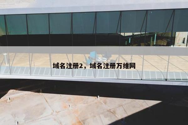 域名注册2，域名注册万维网-第1张图片-冷动云
