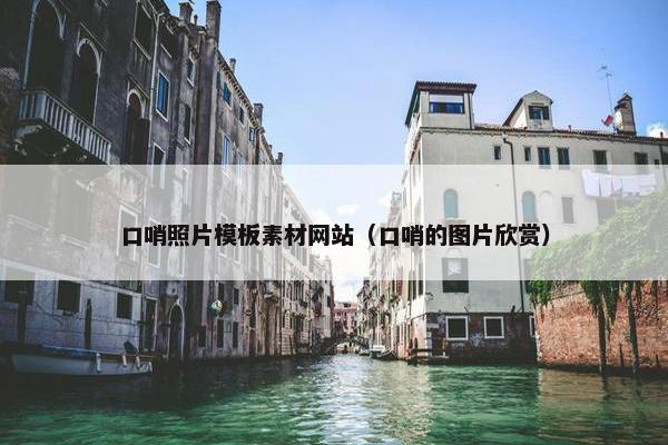 口哨照片模板素材网站（口哨的图片欣赏）-第1张图片-冷动云