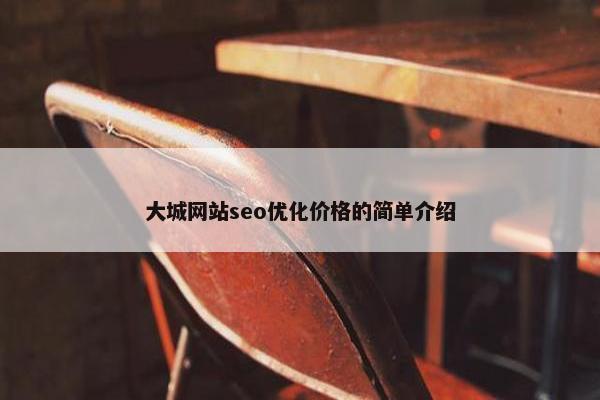 大城网站seo优化价格的简单介绍-第1张图片-冷动云