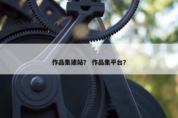 作品集建站？ 作品集平台？-第1张图片-冷动云
