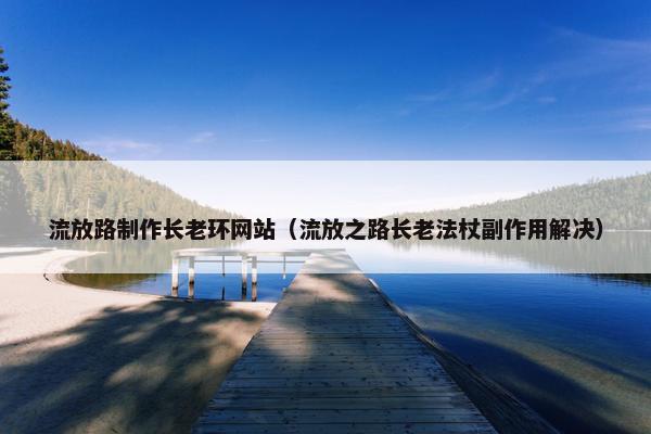 流放路制作长老环网站（流放之路长老法杖副作用解决）-第1张图片-冷动云