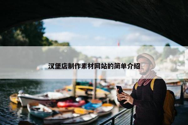 汉堡店制作素材网站的简单介绍-第1张图片-冷动云