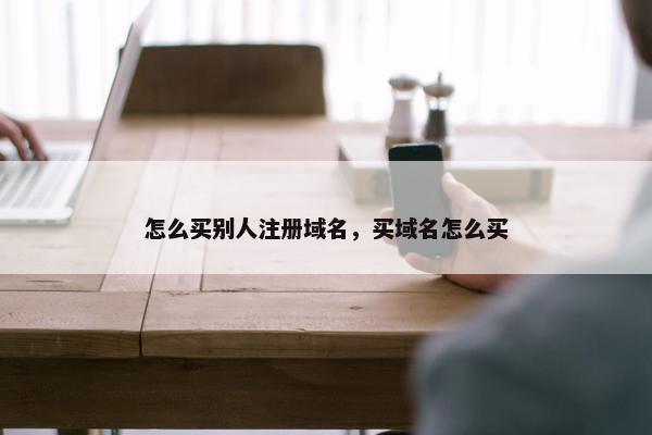 怎么买别人注册域名，买域名怎么买-第1张图片-冷动云