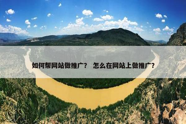 如何帮网站做推广？ 怎么在网站上做推广？-第1张图片-冷动云