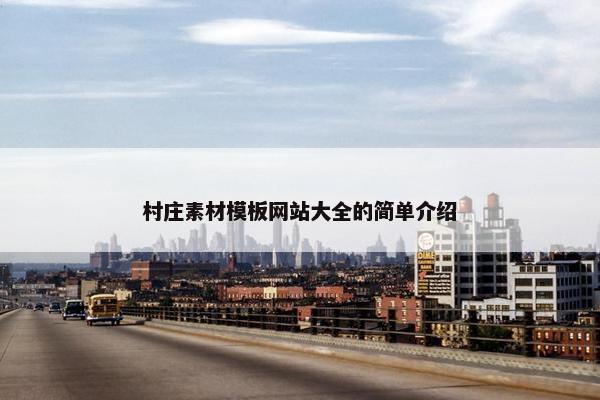 村庄素材模板网站大全的简单介绍-第1张图片-冷动云