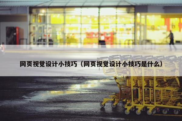 网页视觉设计小技巧（网页视觉设计小技巧是什么）-第1张图片-冷动云