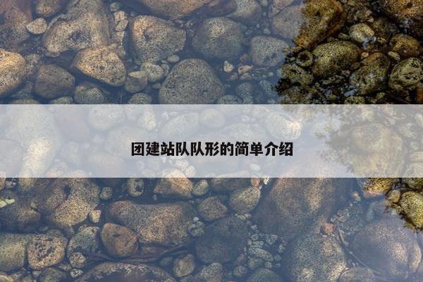 团建站队队形的简单介绍-第1张图片-冷动云