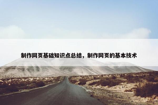 制作网页基础知识点总结，制作网页的基本技术-第1张图片-冷动云