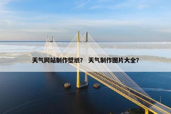天气网站制作壁纸？ 天气制作图片大全？-第1张图片-冷动云